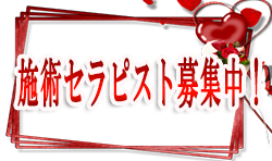 施術セラピスト募集中！